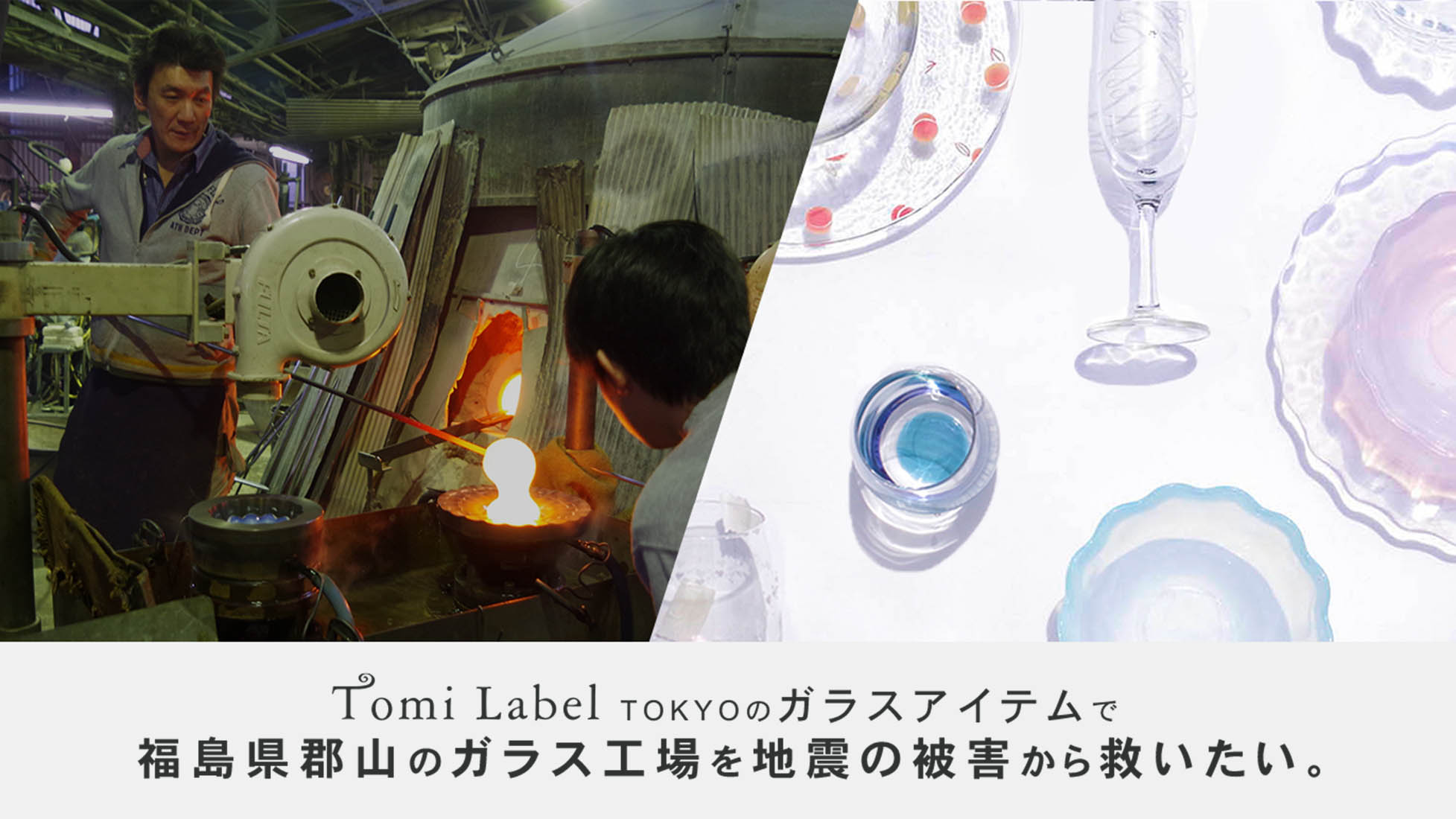 食器を買って被災した福島県のガラス工場に支援を。5月19日クラウドファンディング開始