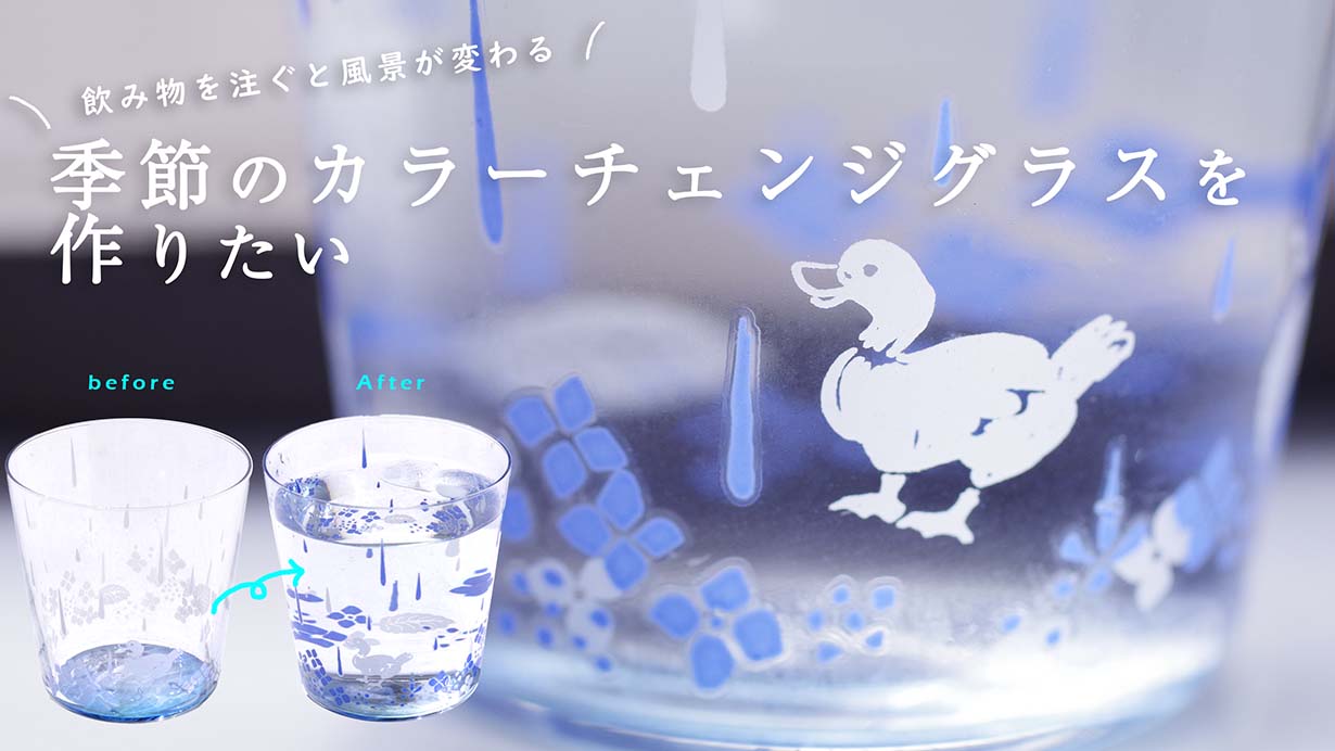 飲み物を注ぐと風景が変わる！季節のカラーチェンジグラスを作りたい。4月21日クラウドファンディング開始